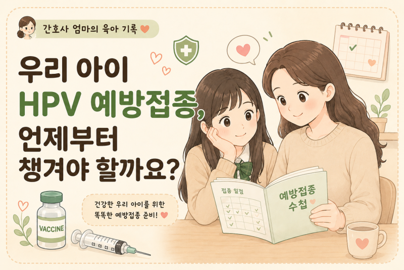 HPV백신 예방접종 총정리｜남자아이도 맞아야 할까? 접종시기·횟수·무료접종까지