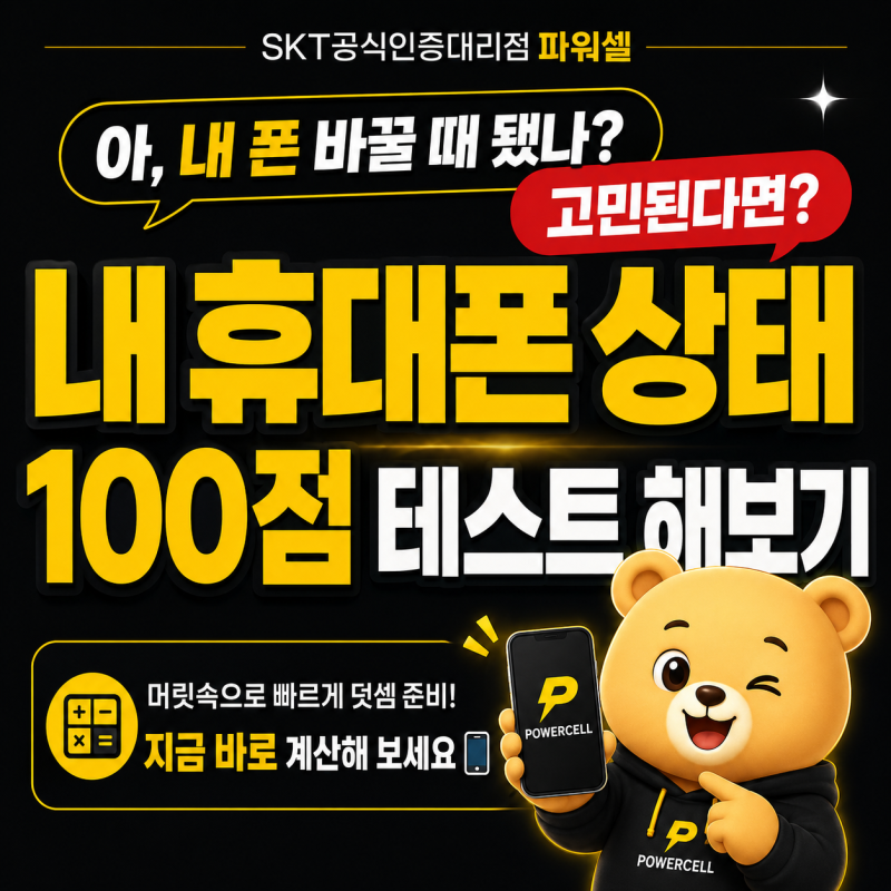 휴대폰 바꿀 때 됐나?배터리·속도·용량으로 점수 매겨보세요! 스마트폰 상태 자가진단 테스....