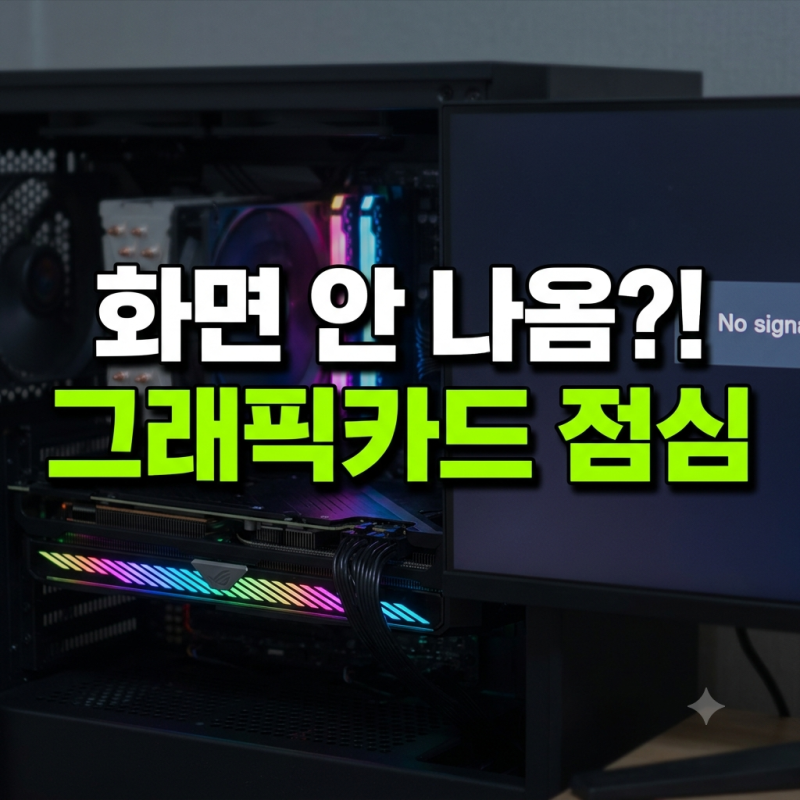 게임 중 모니터 꺼짐 내장그래픽은 되는데 외장 그래픽카드 화면 안 나옴 해결법