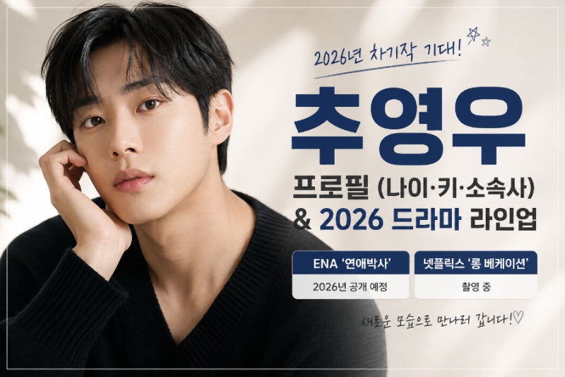 추영우 프로필 나이·키·소속사 총정리｜2026 연애박사·롱 베케이션 차기작 근황