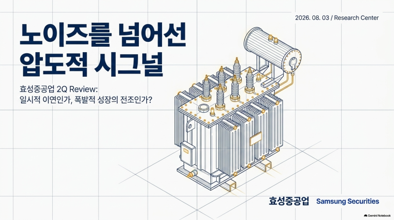 효성중공업 2분기 실적 분석｜컨센서스 하회에도 주가 전망이 주목받는 이유