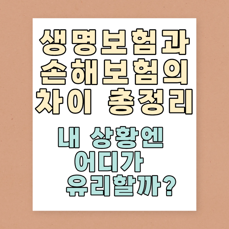 생명보험과손해보험 차이 정리, 내 상황엔 어디가 유리할까? 5분 완벽 이해