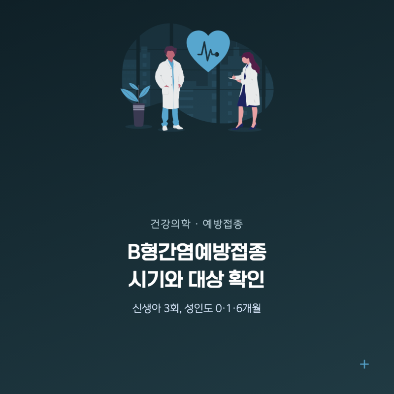 B형간염예방접종 시기와 대상, 이렇게 확인하세요