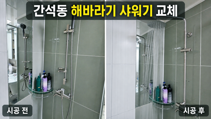 인천 남동구 간석동 욕실 샤워수전 해바라기 샤워기 물이 샌다고요?