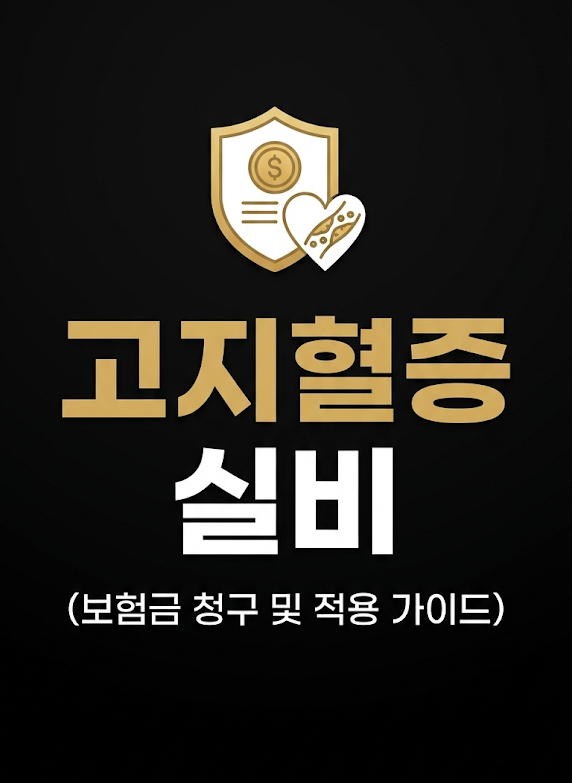 고지혈증 실비 청구 가능할까? 이상지지혈증 피검사 및 약값 실비 보상 기준 정리
