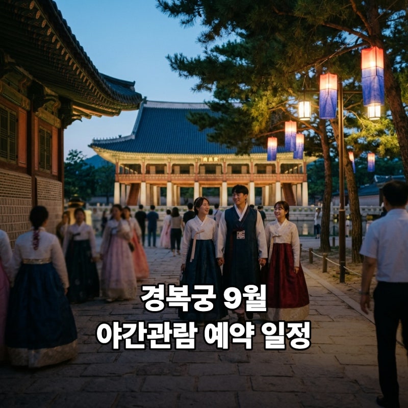 경복궁 야간관람 예약 놓쳤을 때 취소표 구하는 시간대