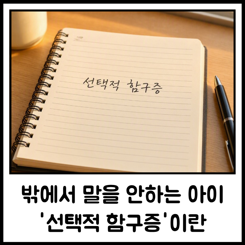 밖에서 말을 안 하는 아이 선택적 함구증?