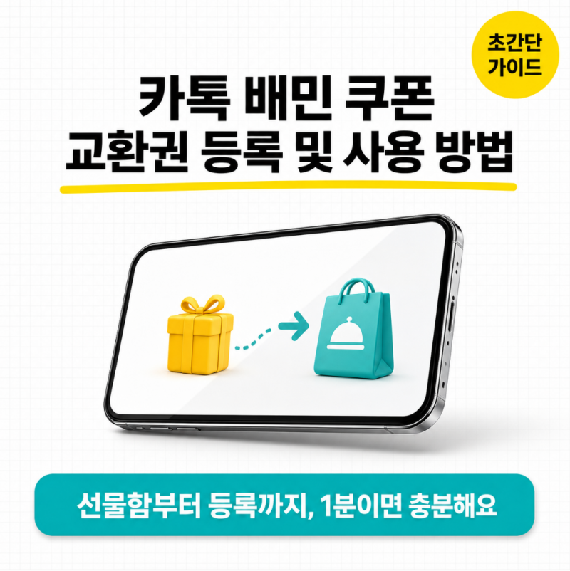 카톡 배민 쿠폰 교환권 등록 및 사용 방법