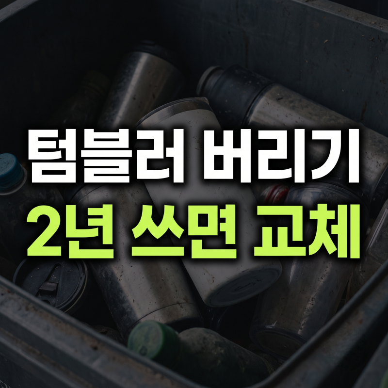 텀블러 버리는 법 : 재질별 배출 방법과 부품 분리 분해 폐기 가이드