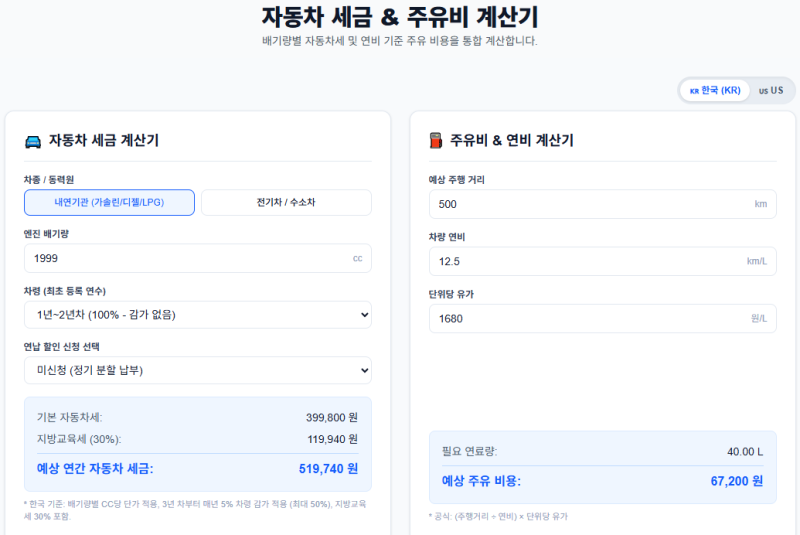 2026 자동차세 계산기｜자동차세 얼마? 연납 할인부터 기름값·연비까지 한 번에 계산