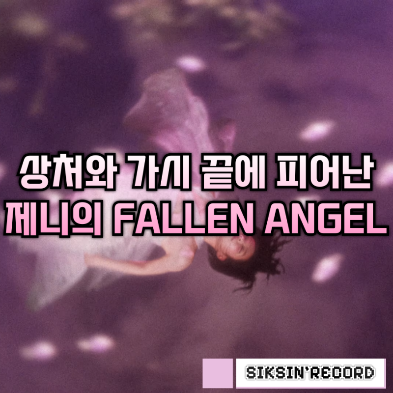 상처와 가시 끝에 피어난 제니의 신곡 'FALLEN ANGEL'