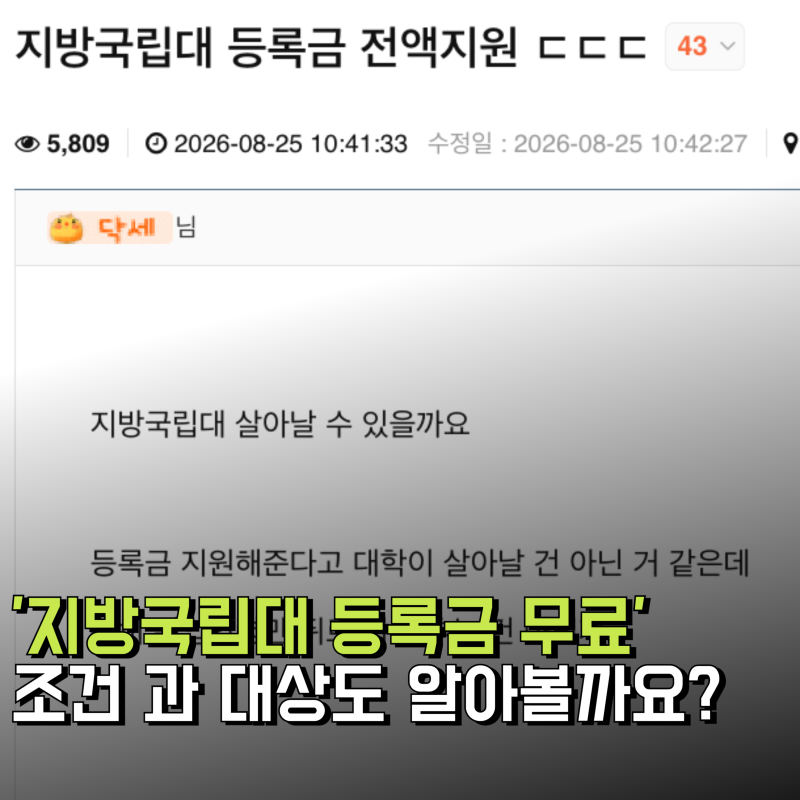 지방 국립대 등록금 면제 대학, 0원 무료 지원 총정리(조건 대상)