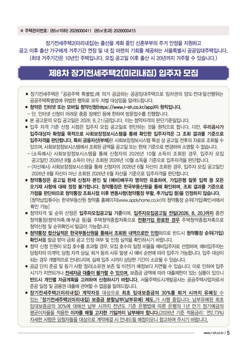 SH 제8차 장기전세주택2(미리내집), 9월 7일 접수 시작!