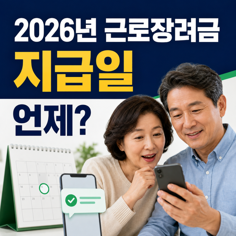 2026년 근로장려금 지급일 언제? 대상·신청·금액 조회 방법 완벽 가이드