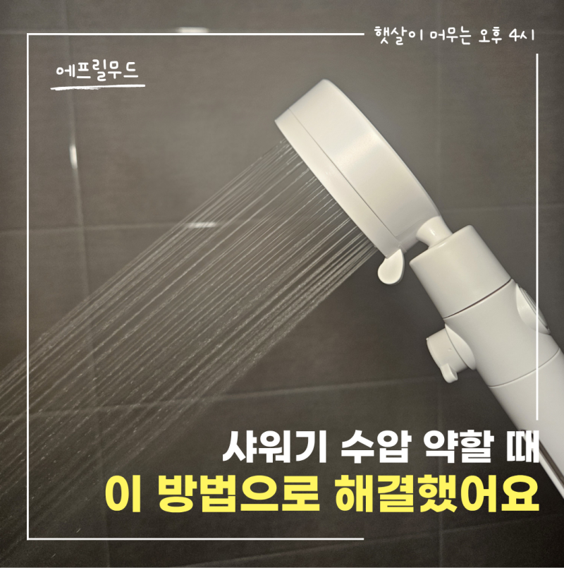 샤워기 수압 약할때 이것저것 해보다 결국 이렇게 해결했어요