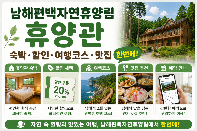 남해편백자연휴양림 휴양관, 숙박·할인·여행코스·맛집 한번에