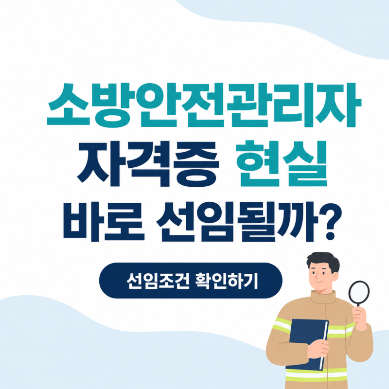 소방안전관리자 현실｜자격증이 있으면 바로 선임될 수 있을까?