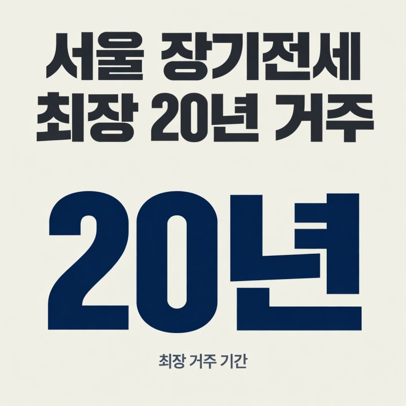 서울 장기전세주택 입주 자격과 소득 자산 기준 정리