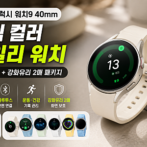 삼성 갤럭시 워치9 크림 사이즈 40mm 블루투스 (강화유리 2매 패키지) 혜택 최저가 비교