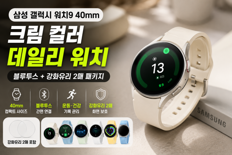 삼성 갤럭시 워치9 크림 사이즈 40mm 블루투스 (강화유리 2매 패키지) 혜택 최저가 비교