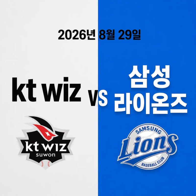 2026년 8월 29일 kt wiz vs 삼성 라이온즈 경기 우천취소 가능성 중계채널