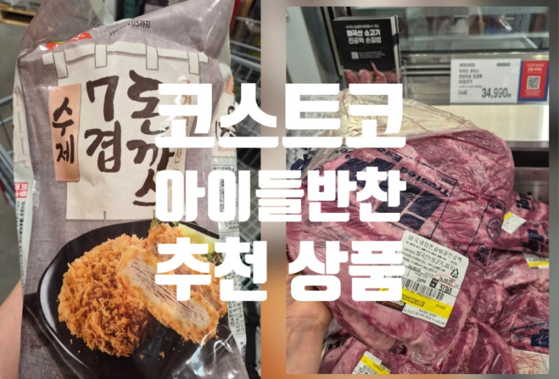 코스트코 추천 상품｜7겹돈까스 & 미국산 초이스 본갈비살