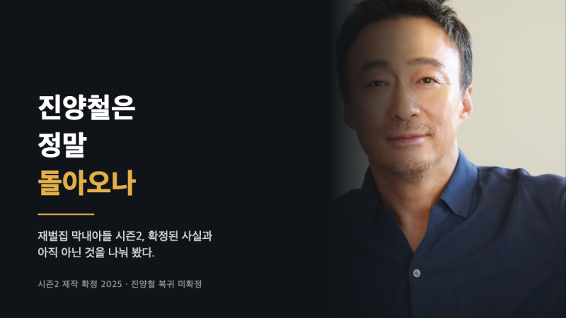 《財閥家的小兒子》第二季與陳養喆復活說，只整理已確認的事實