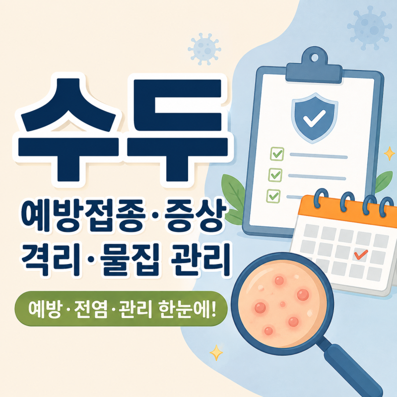 수두는 이제 걱정 안 해도 될까요? 예방접종·증상·격리·물집 관리·대상포진까지