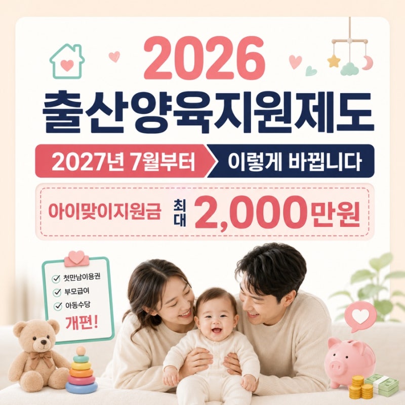 2026 출산양육지원제도 총정리｜2027년 7월부터 뭐가 달라질까? 아이맞이지원금·아동기본수당....