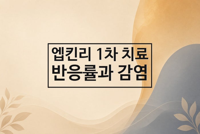 엡킨리 1차 치료 3년 데이터 ㅡ 소포성림프종, 반응률과 '감염부담' 함께 읽기 (에프코리타맙+....