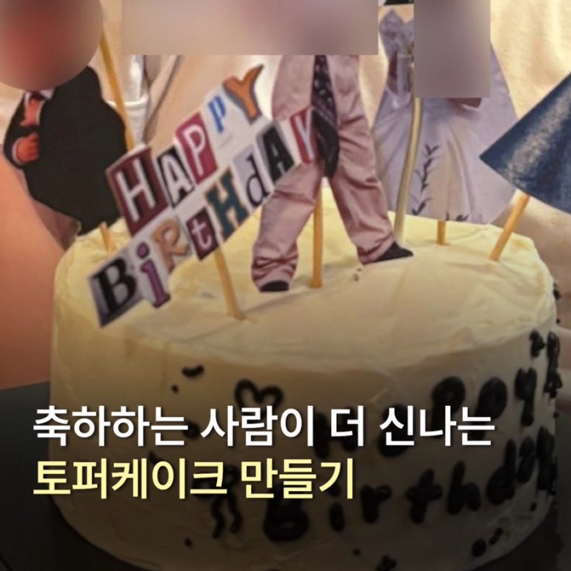 생일토퍼 만들기｜토퍼케이크 도안부터 셀프 제작 꿀팁까지