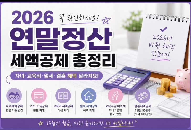 2026 연말정산 총정리 자녀·교육비·월세 세액공제 달라진 점 꼭 확인!
