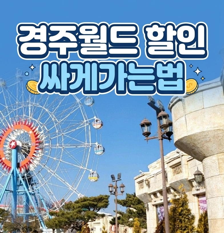 경주월드 자유이용권 할인 "최대 1만원대로 싸게 가는 법"