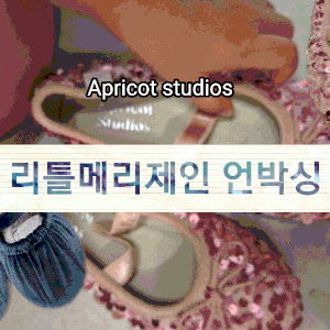[내돈내산] 아프리콧스튜디오 리틀 메리제인 스팽글 루미에르 핑크 & 벨벳 미스트 블루 180 사....