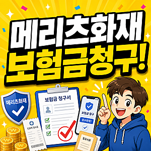 메리츠화재 보험금청구 방법 고객센터 서류 한번에 확인