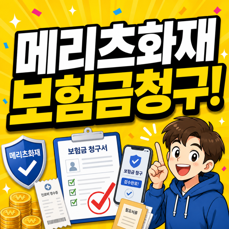 메리츠화재 보험금청구 방법 고객센터 서류 한번에 확인