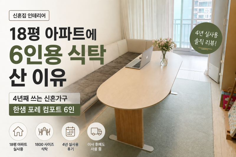 18평 아파트에 6인용 식탁 산 이유 | 4년째 쓰는 신혼가구, 한샘 포레 컴포트 6인 내돈내산 후....