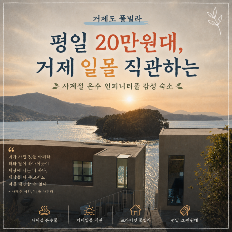 거제도 풀빌라 평일 20만원대, 거제일몰 직관하는 사계절 온수 인피니티풀 숙소