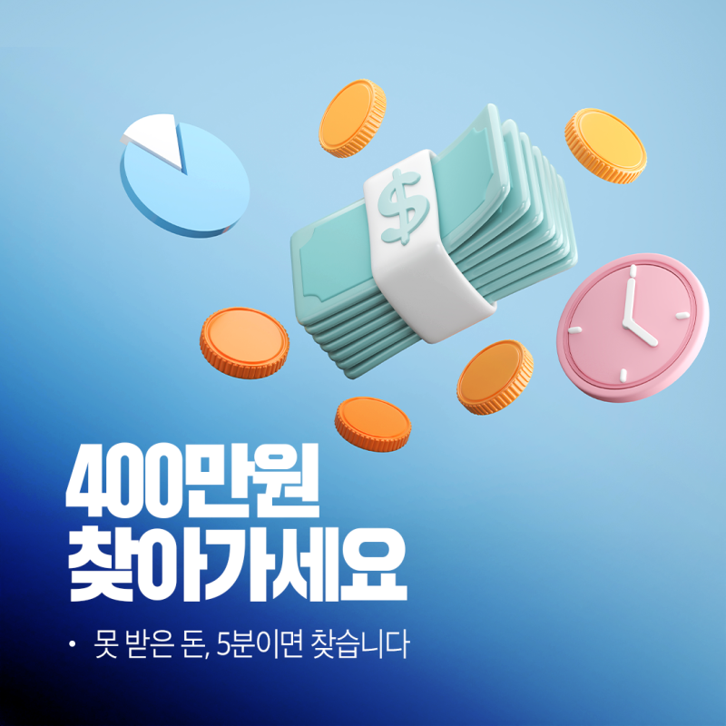 "평균 400만원이 잠들어 있대요" 나도 모르게 못 받은 돈, 5분이면 찾습니다