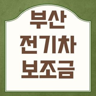 부산 전기차 보조금 자격요건 신청방법 현황 한눈에, 2026 최신 기준 실질 팁