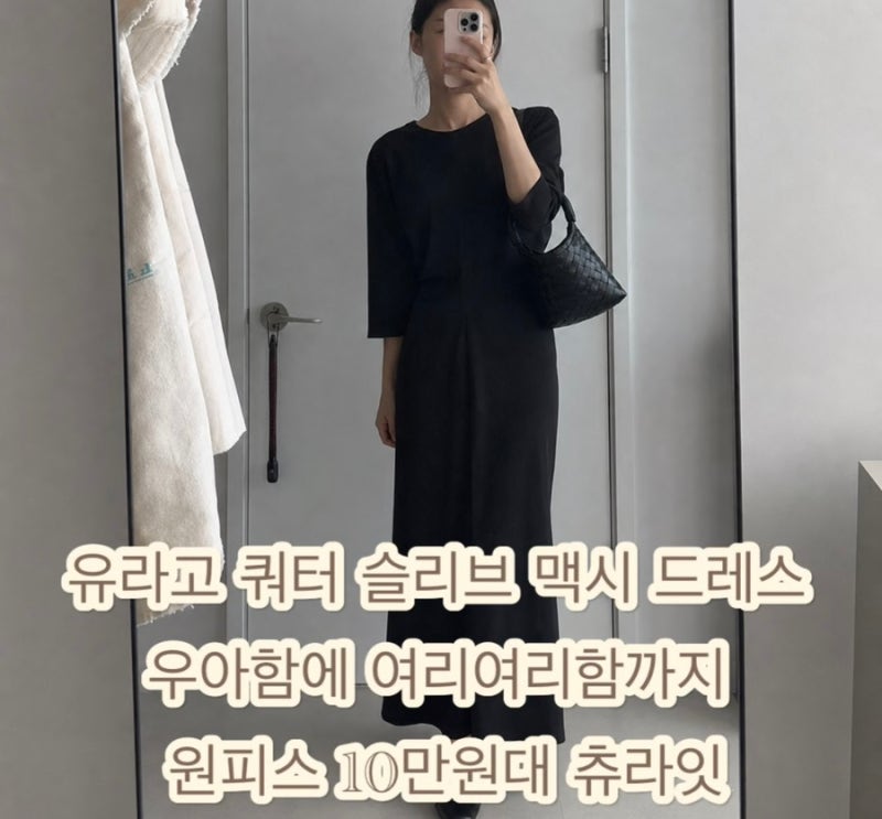 유라고 원피스 쿼터 슬리브 맥시 드레스 우아함에 여리여리함까지 10만원대 츄라잇