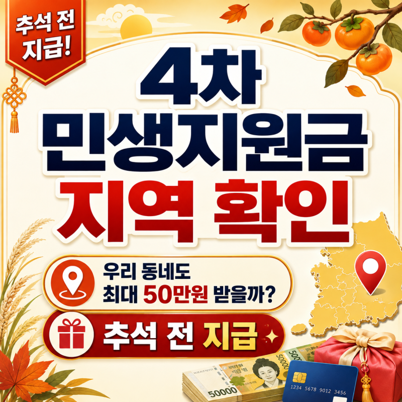 4차 민생지원금 지역 확인, 우리 동네도 최대 50만원 받을까?