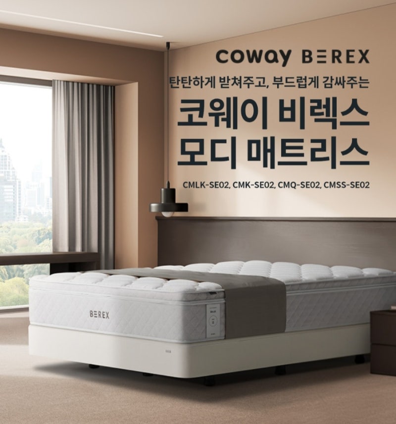 코웨이 비렉스 모디 매트리스 후기, 허리 탄탄하게 받쳐주는 침대 15개월 월 1만원