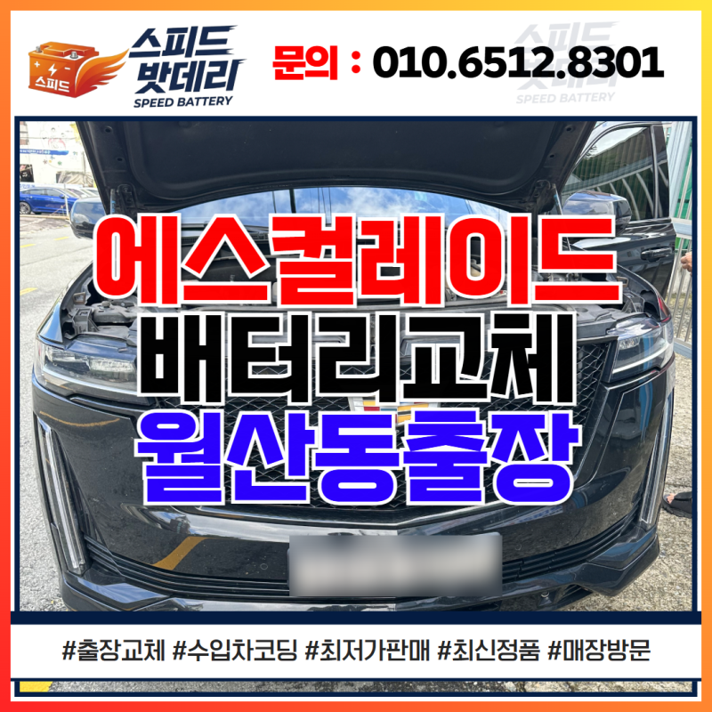 광주밧데리 캐딜락 방전 에스컬레이드 배터리 교환 월산동 출장 교체 방법