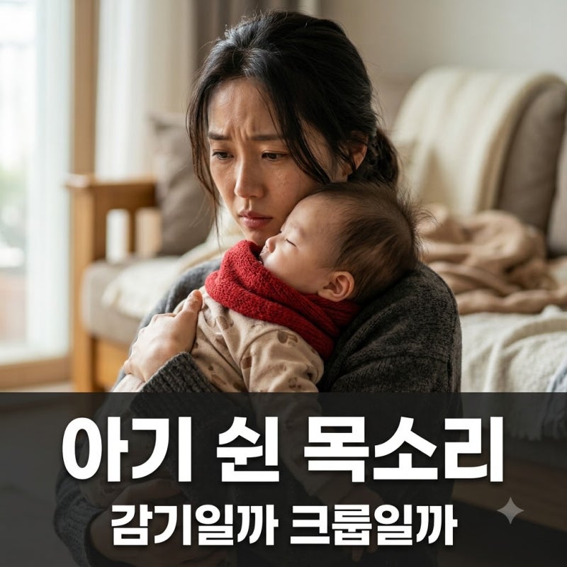 아기 목이 쉰 것 같다면? 감기와 꼭 구분해야 할 크룹 증상 체크리스트