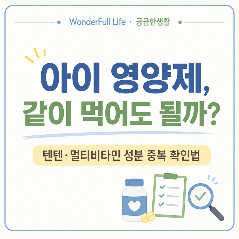 아이 영양제 여러 개 같이 먹여도 될까? 텐텐·멀티비타민 성분표 확인법