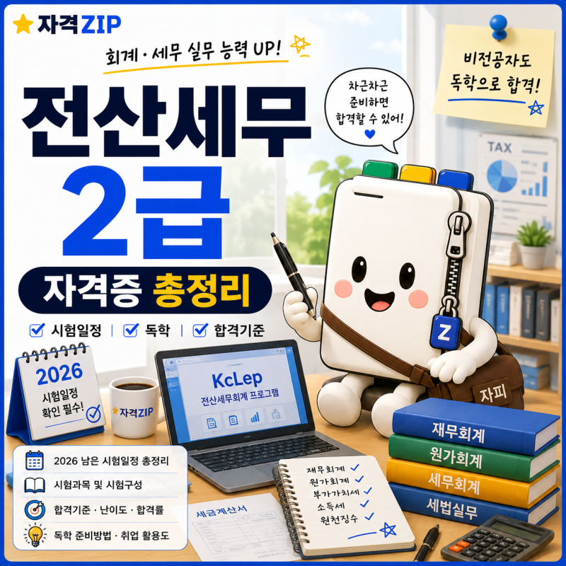 전산세무 2급 자격증 총정리｜시험일정·난이도·독학·시험과목·합격기준