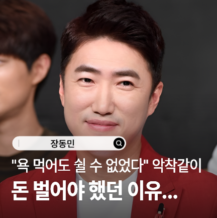 “욕먹어도 쉴 수 없었다…” 장동민, 악착같이 돈 벌어야 했던 이유