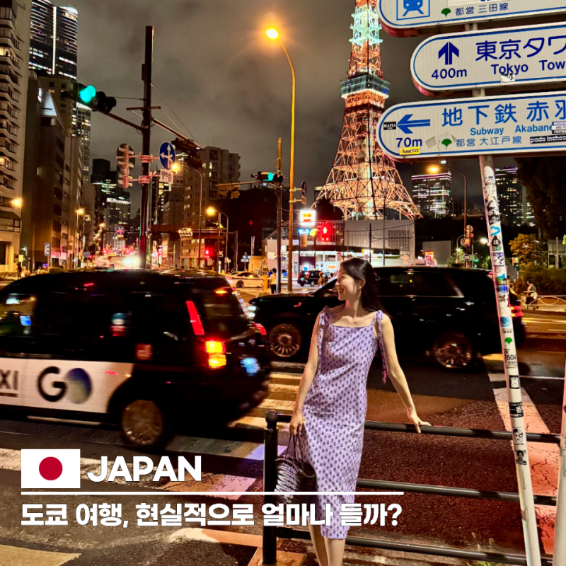 도쿄 여행 경비 물가, 2박3일 vs 3박4일 현실 예산
