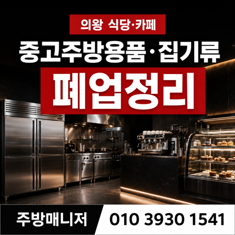 의왕 식당·카페 중고주방용품과 집기류 폐업정리는 순서가 중요해요!